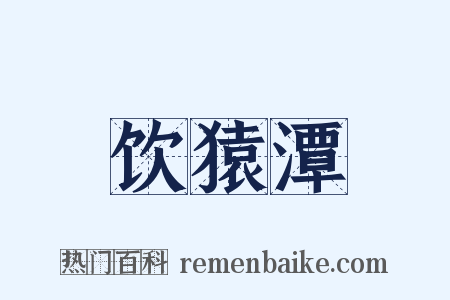 饮猿潭是什么意思的图片